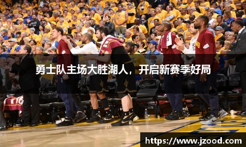 勇士队主场大胜湖人，开启新赛季好局
