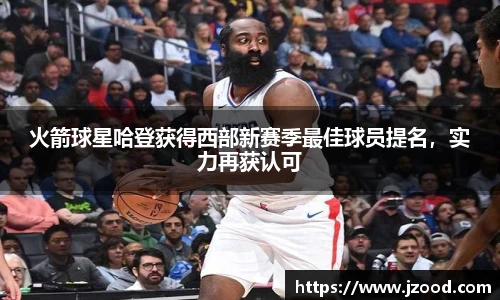 火箭球星哈登获得西部新赛季最佳球员提名，实力再获认可