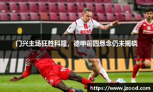 门兴主场狂胜科隆，德甲前四悬念仍未揭晓