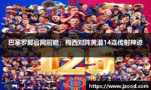 巴塞罗那官网前瞻：梅西对阵黄潜14连传射神迹