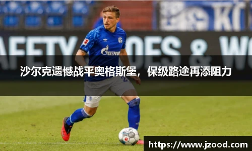沙尔克遗憾战平奥格斯堡，保级路途再添阻力