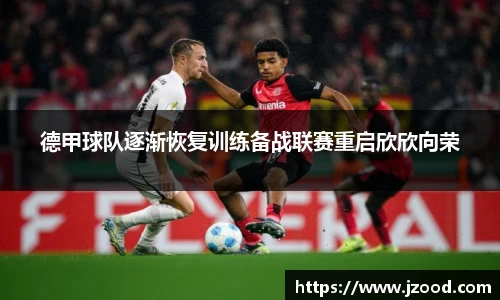 德甲球队逐渐恢复训练备战联赛重启欣欣向荣
