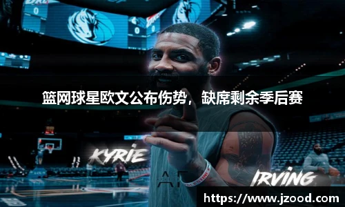 篮网球星欧文公布伤势，缺席剩余季后赛
