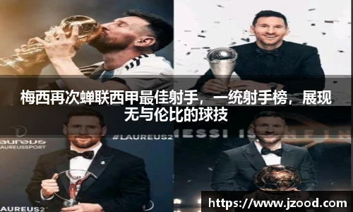 梅西再次蝉联西甲最佳射手，一统射手榜，展现无与伦比的球技