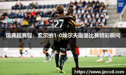 瑞典超赛程：索尔纳1-0埃尔夫斯堡比赛精彩瞬间