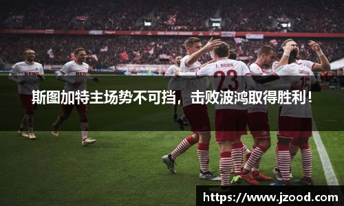 斯图加特主场势不可挡，击败波鸿取得胜利！