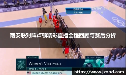 南安联对阵卢顿精彩直播全程回顾与赛后分析
