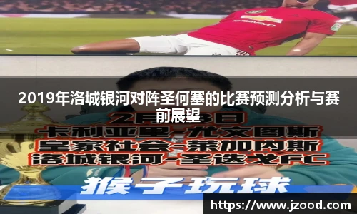 2019年洛城银河对阵圣何塞的比赛预测分析与赛前展望
