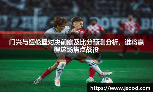 门兴与纽伦堡对决前瞻及比分预测分析，谁将赢得这场焦点战役