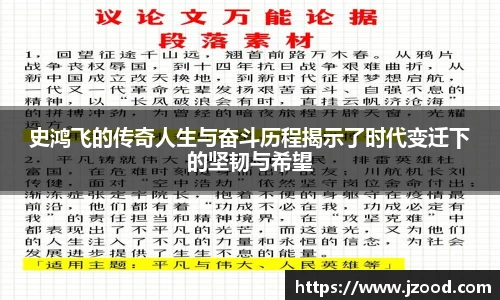 史鸿飞的传奇人生与奋斗历程揭示了时代变迁下的坚韧与希望
