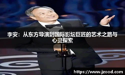李安：从东方导演到国际影坛巨匠的艺术之路与心灵探索