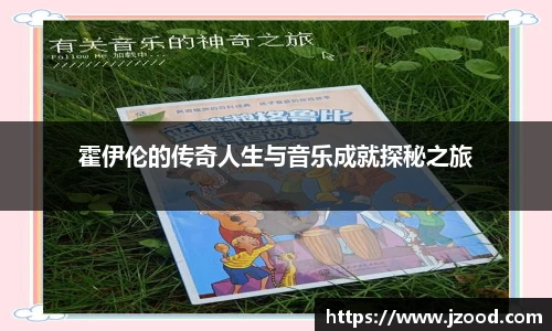 霍伊伦的传奇人生与音乐成就探秘之旅