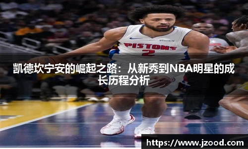 凯德坎宁安的崛起之路：从新秀到NBA明星的成长历程分析
