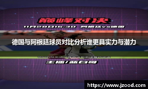 德国与阿根廷球员对比分析谁更具实力与潜力