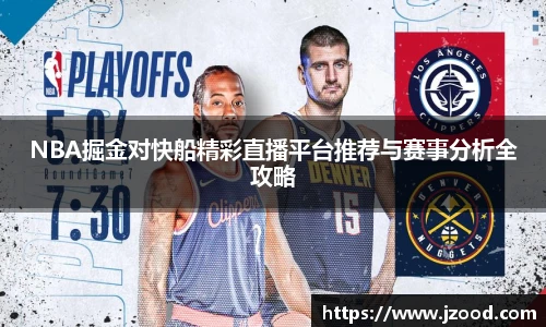 NBA掘金对快船精彩直播平台推荐与赛事分析全攻略