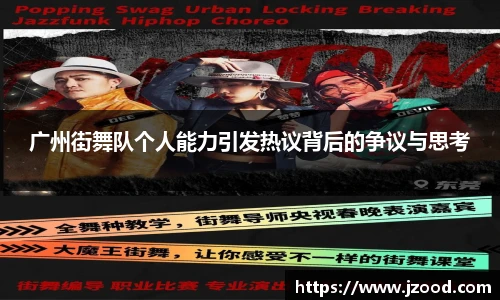 广州街舞队个人能力引发热议背后的争议与思考