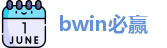 bwin必赢